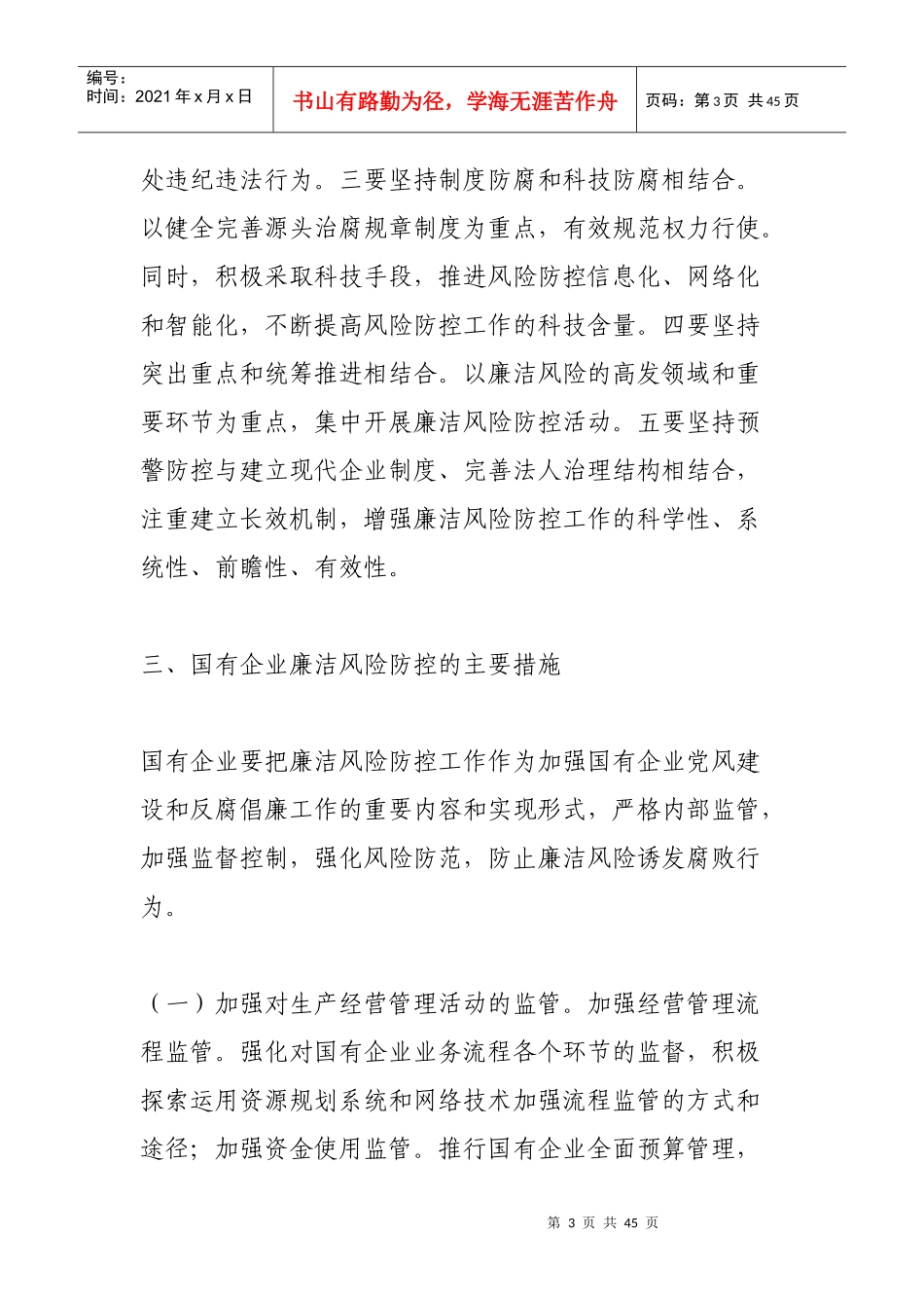 《湖北省国有企业开展廉洁风险防控工作的意见》及五个配套制度全文80156382_第3页