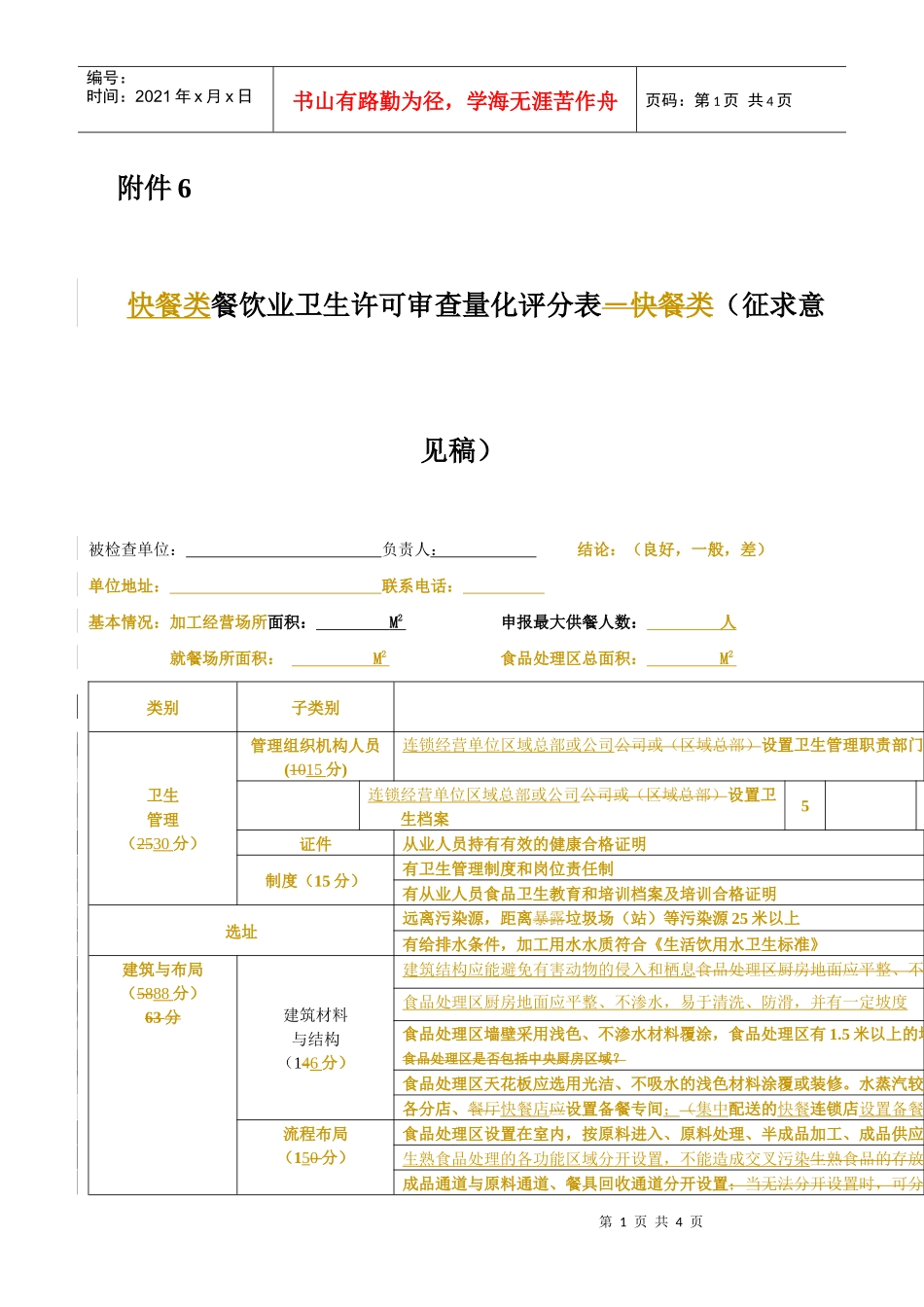 快餐类doc-食品卫生分级量化监督制度_第1页