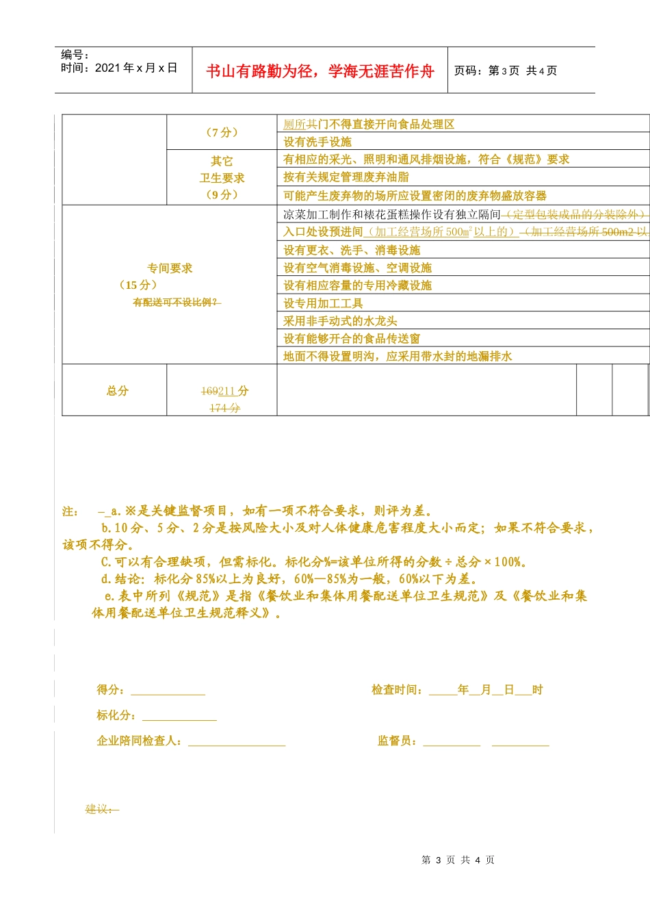 快餐类doc-食品卫生分级量化监督制度_第3页
