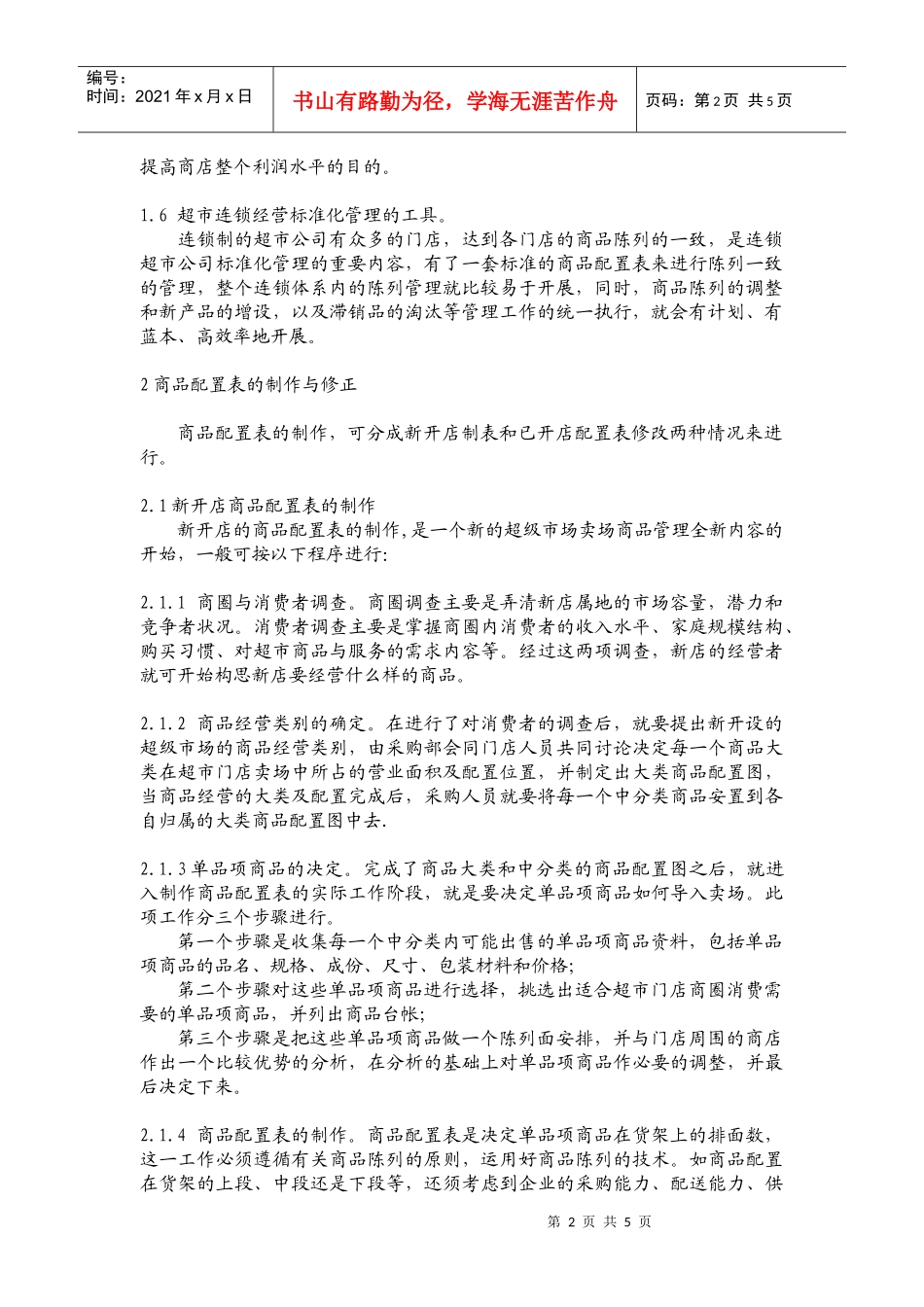 超级市场商品配置表的管理_第2页