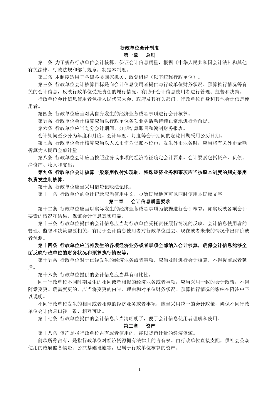 XXXX行政单位会计制度_第1页
