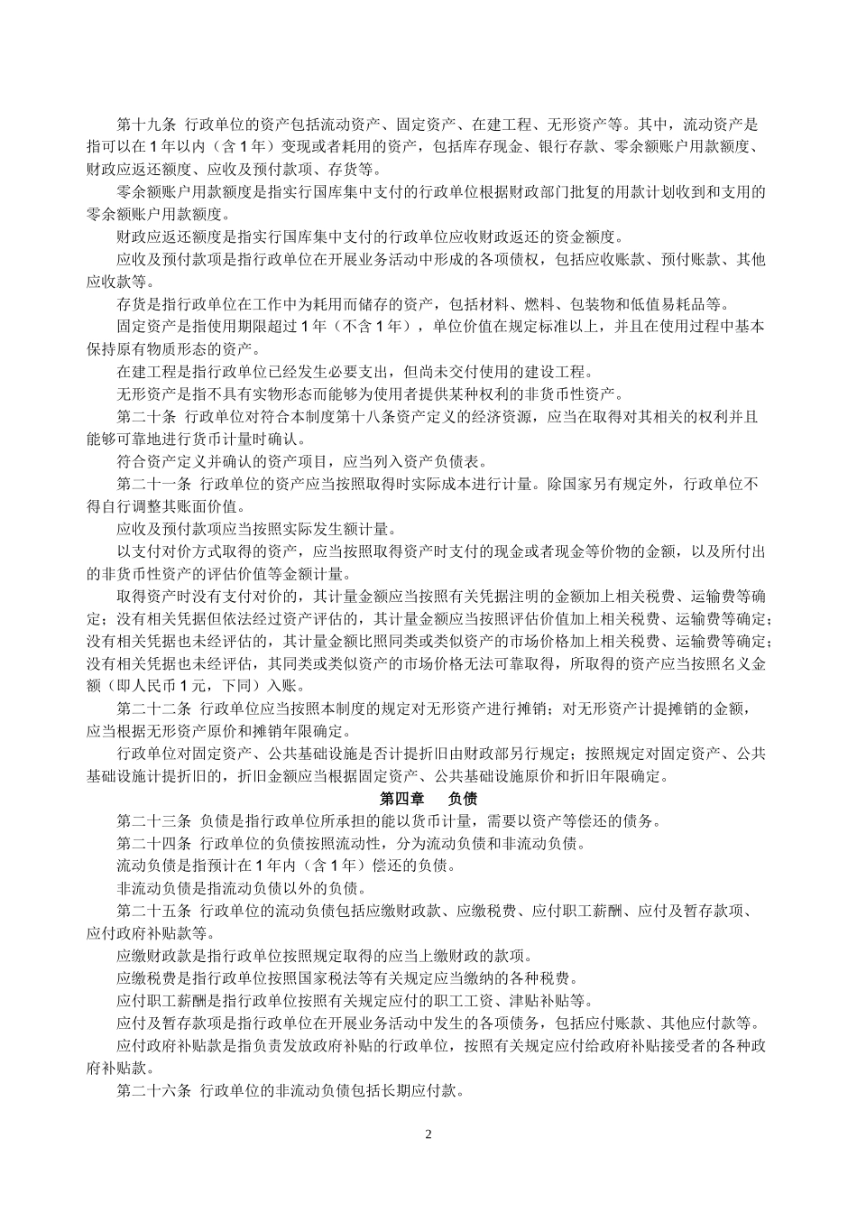 XXXX行政单位会计制度_第2页