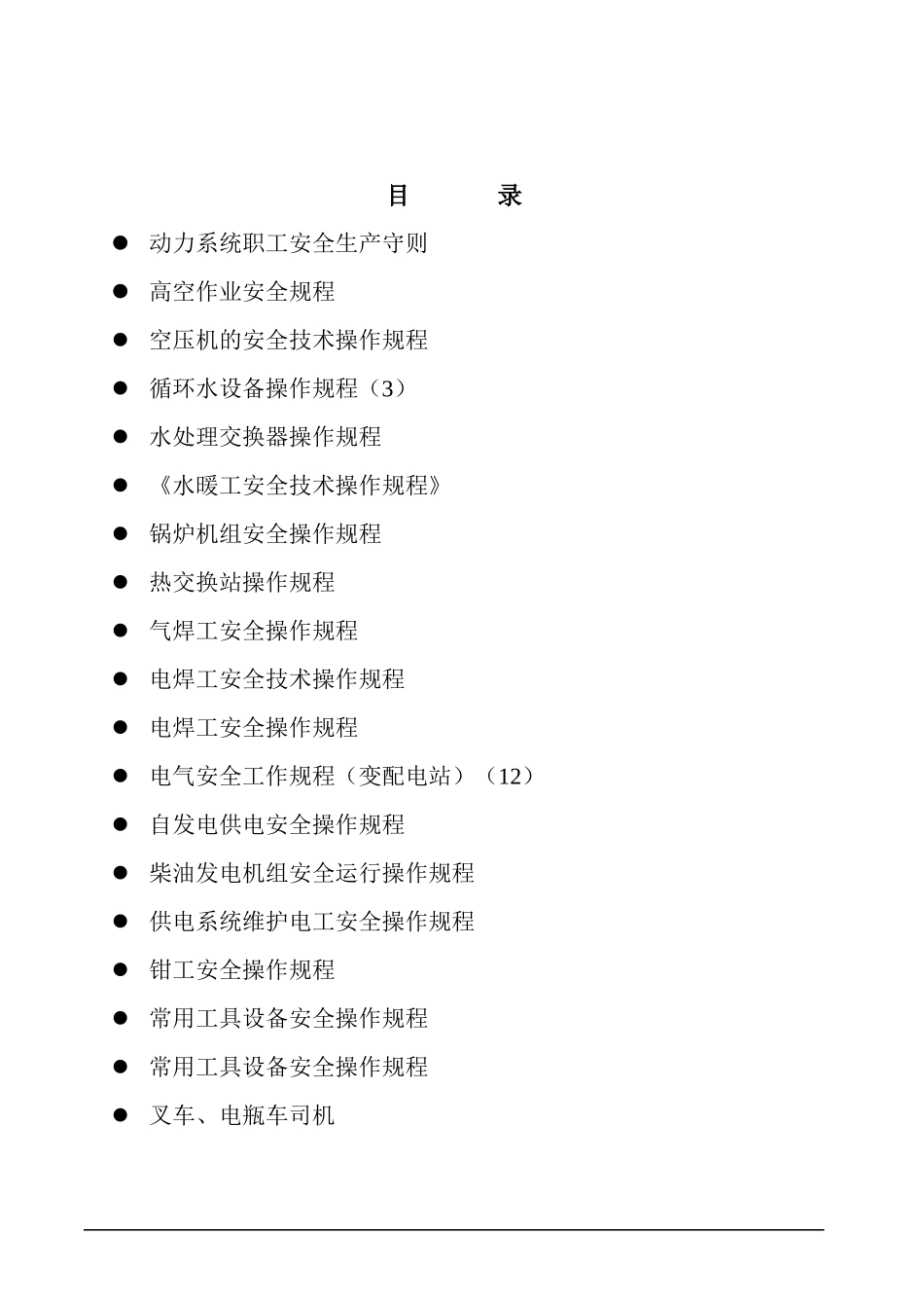 动力系统安全操作规程_第1页