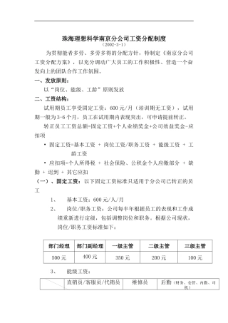 珠海理想科学南京分公司工资分配制度