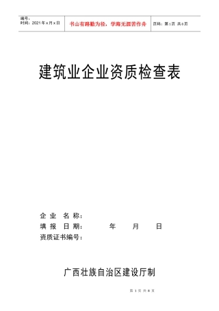 建筑业企业资质检查表