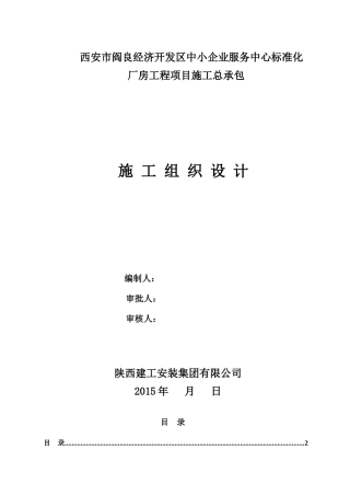 阎良标准化厂房施工组织设计(正式)