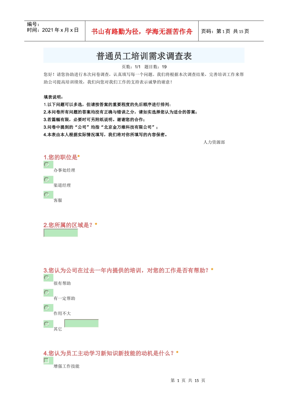 普通员工培训需求调查表_第1页