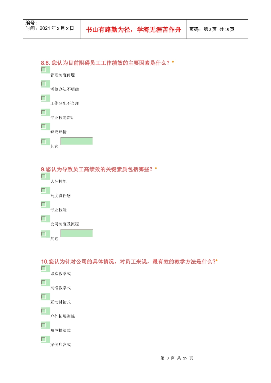 普通员工培训需求调查表_第3页