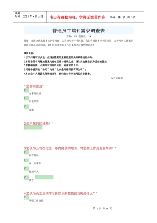 普通员工培训需求调查表