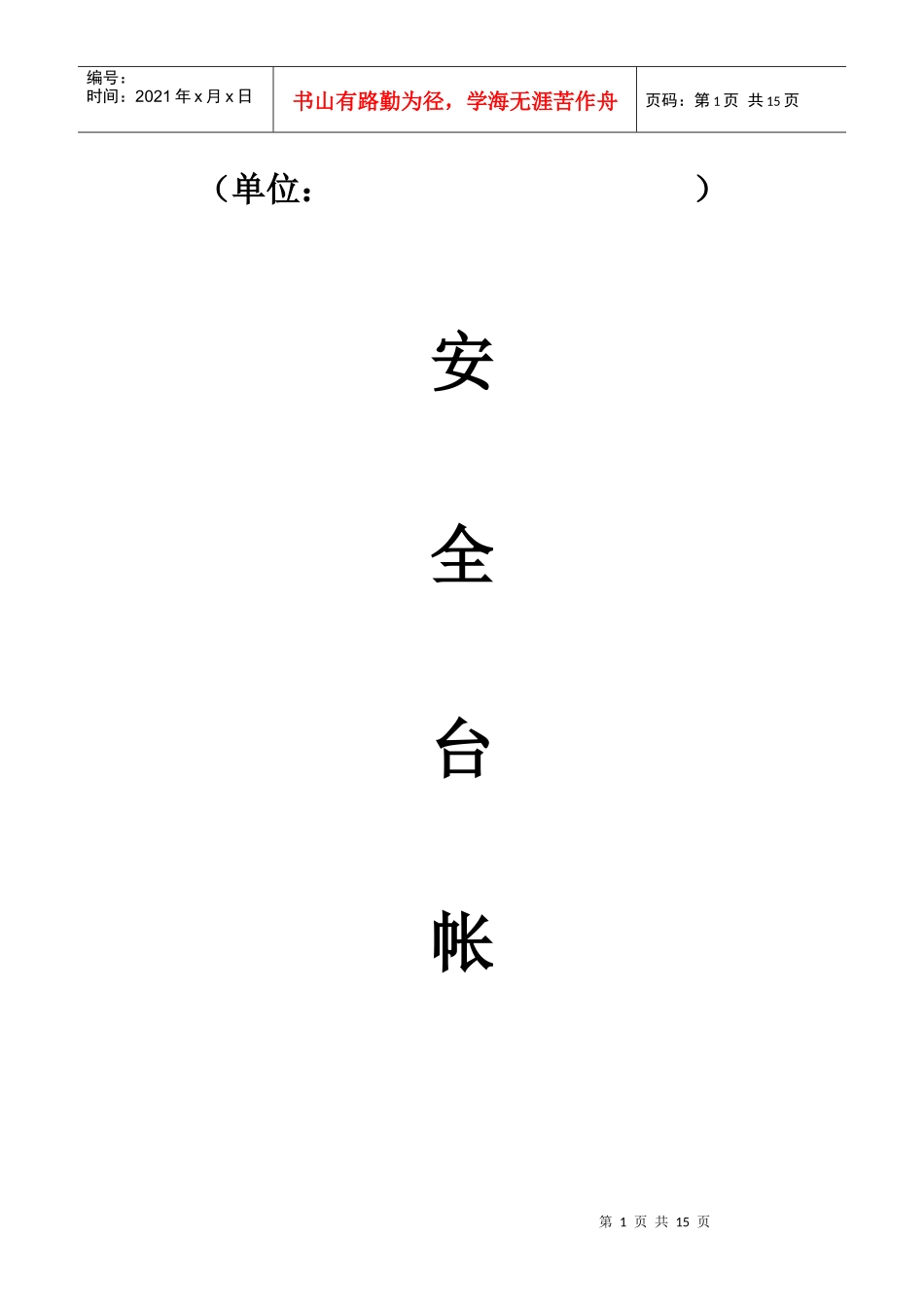 企业安全基础台账表(空白)_第1页