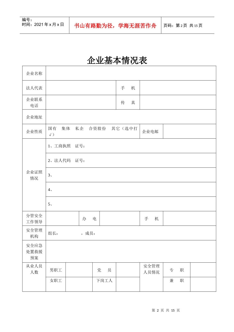 企业安全基础台账表(空白)_第2页