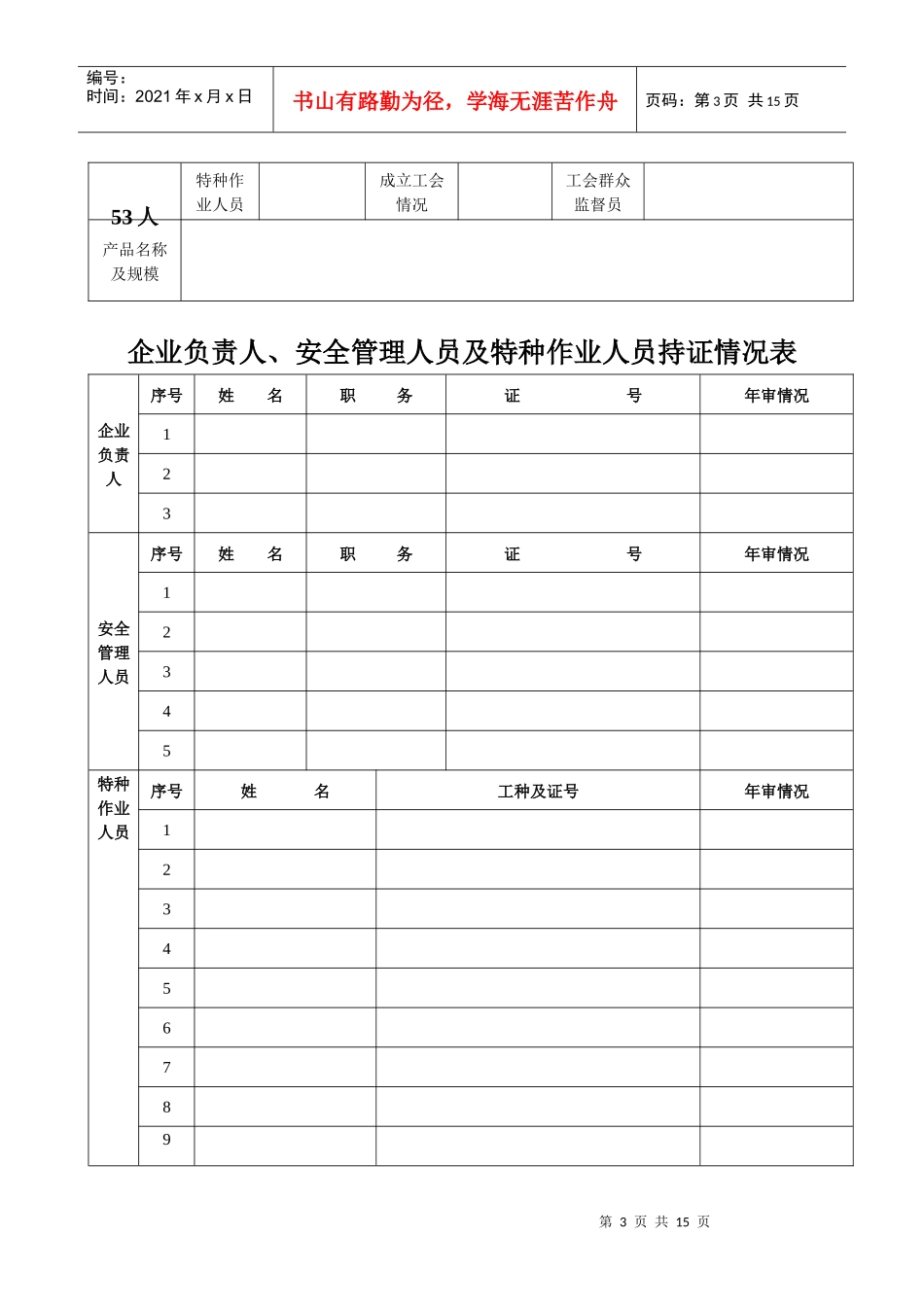 企业安全基础台账表(空白)_第3页