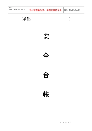 企业安全基础台账表(空白)