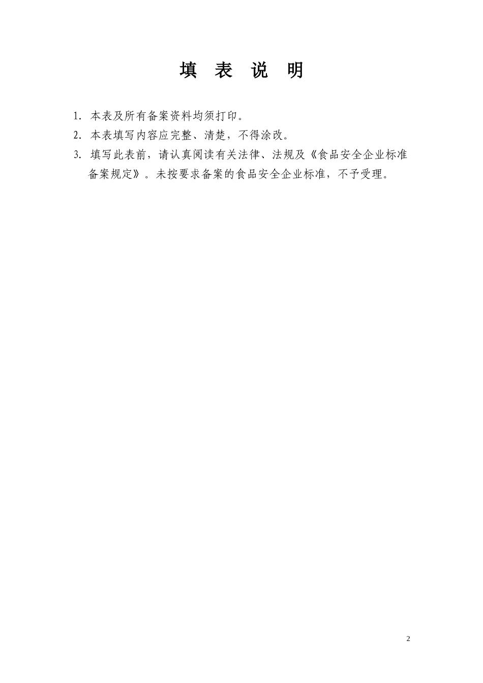 7、食品安全企业标准登记表及审查意见书(填写注意事项)_第2页
