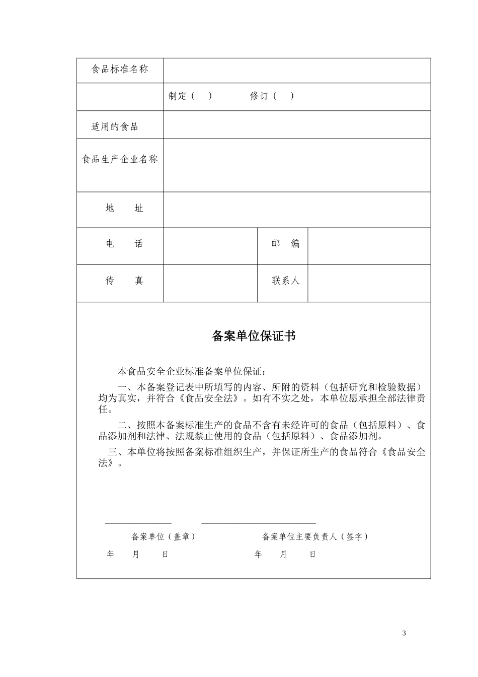 7、食品安全企业标准登记表及审查意见书(填写注意事项)_第3页