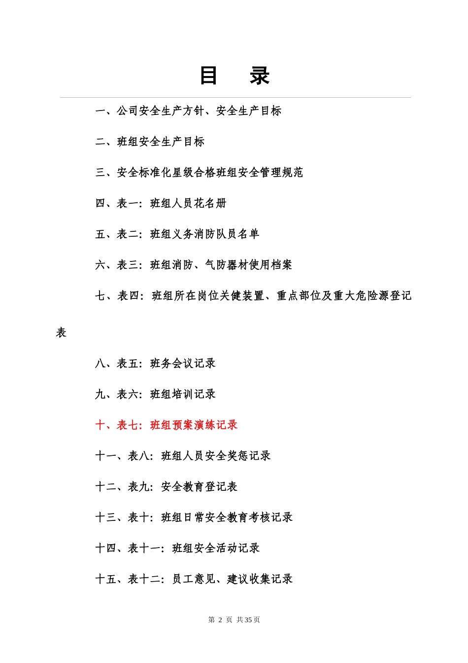 安全标准化合格班组台账(供参考)_第2页