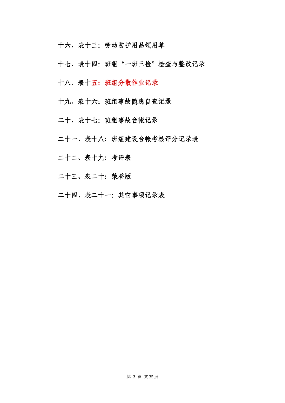 安全标准化合格班组台账(供参考)_第3页