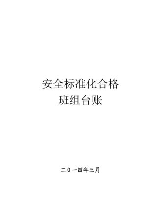 安全标准化合格班组台账(供参考)
