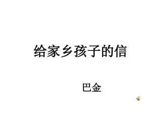给家乡孩子的信（第一课时）