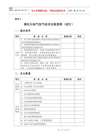 2《液化石油气加气站安全检查表（试行）》下载-加油站安