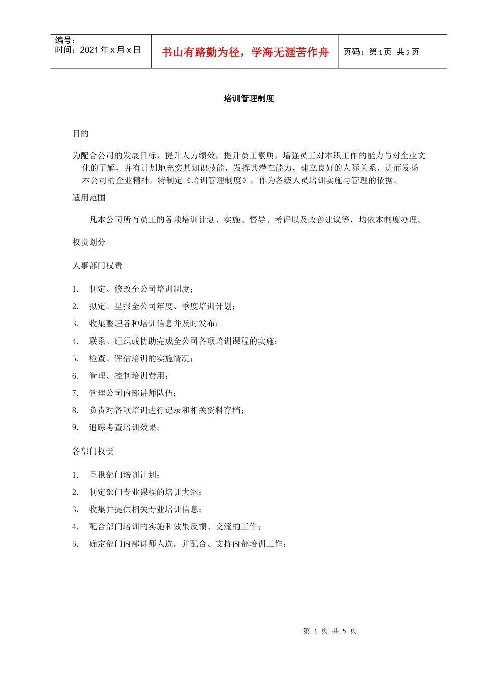 大型快消公司培训制度_第1页