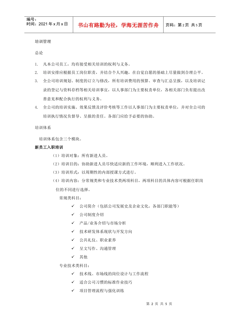大型快消公司培训制度_第2页