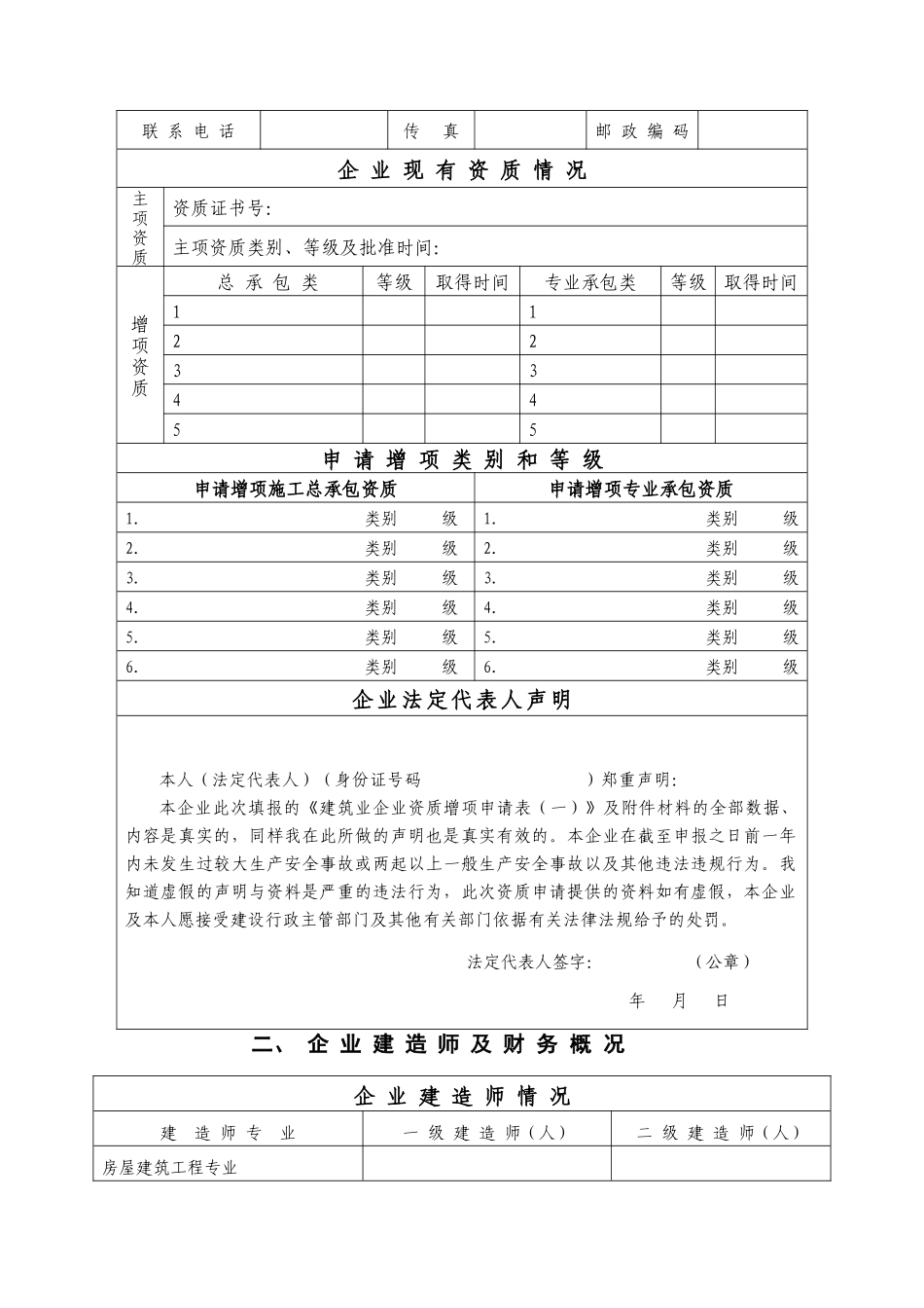 扶持建筑业企业增项资质申请表(一)_第2页