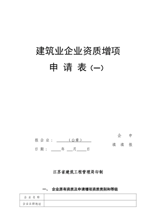 扶持建筑业企业增项资质申请表(一)