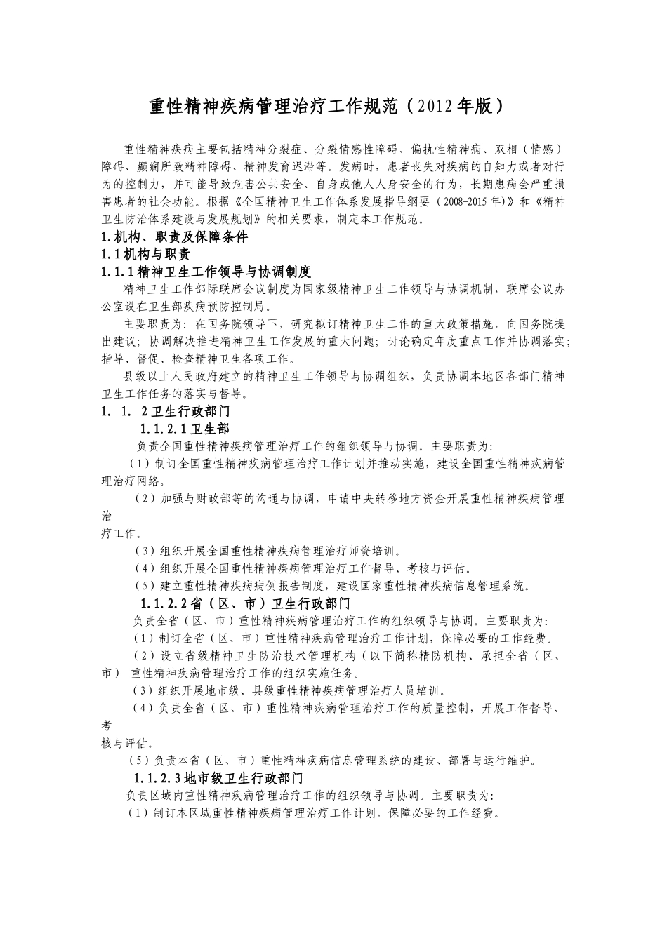 重性精神疾病管理治疗工作规范(XXXX年版)_第1页