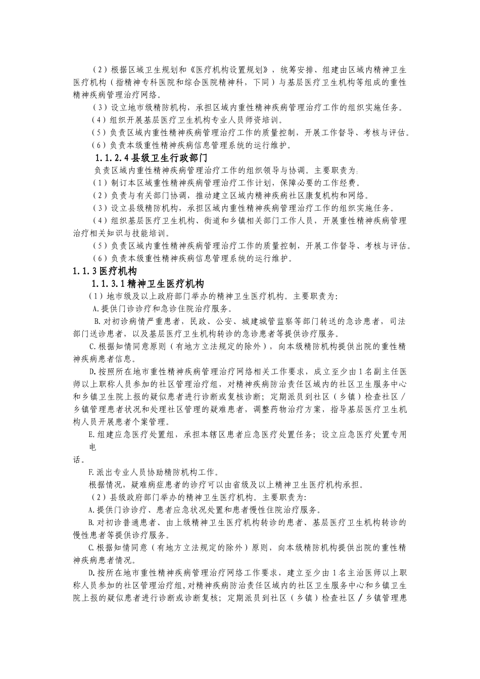 重性精神疾病管理治疗工作规范(XXXX年版)_第2页