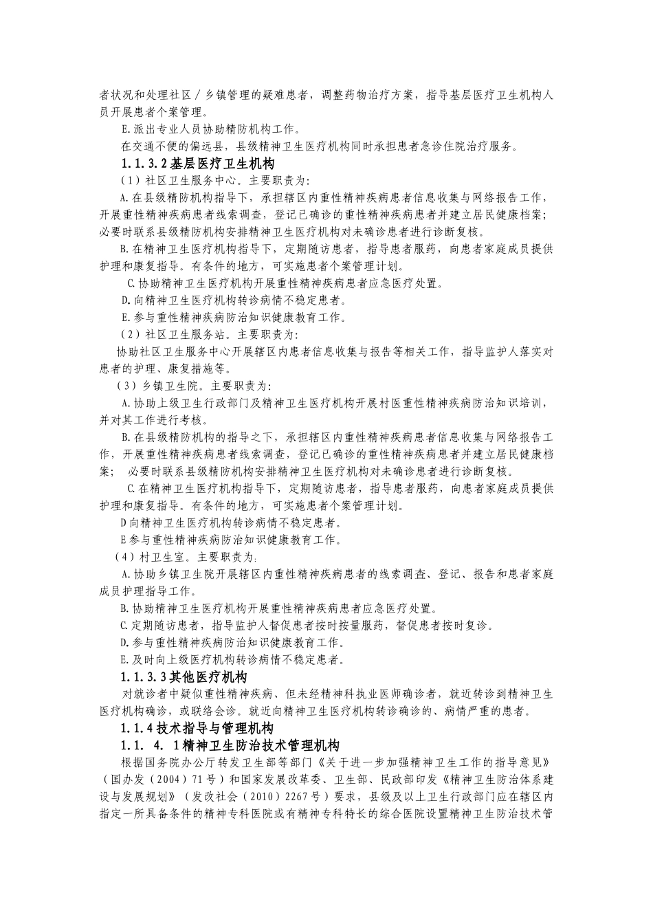 重性精神疾病管理治疗工作规范(XXXX年版)_第3页