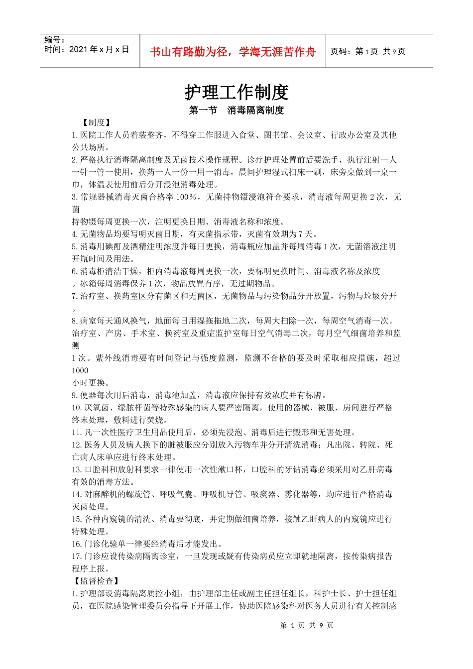 护理工作制度[1]_第1页