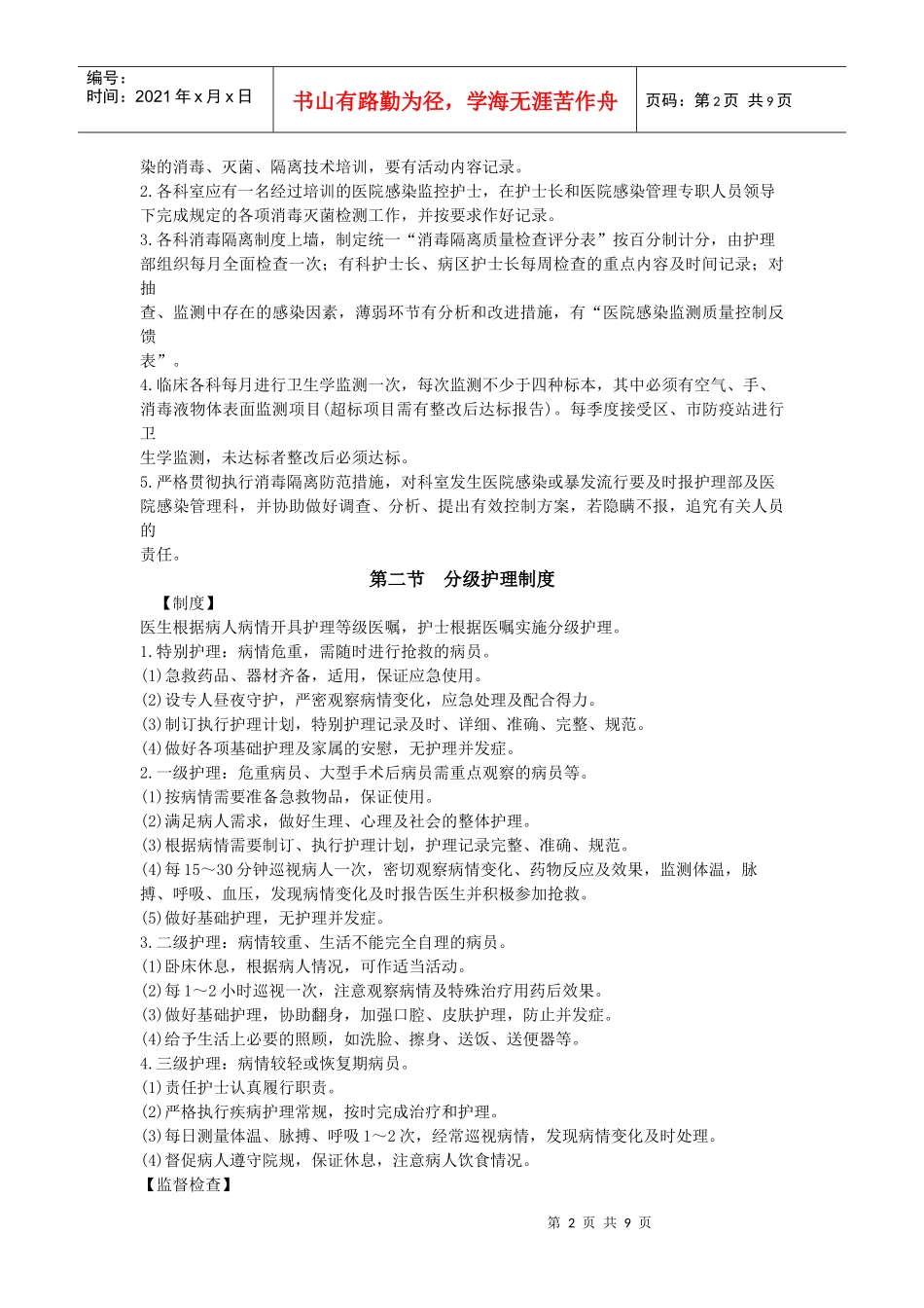 护理工作制度[1]_第2页