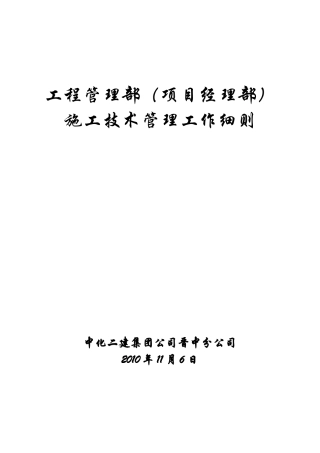 工程管理部(项目经理部)责任列表