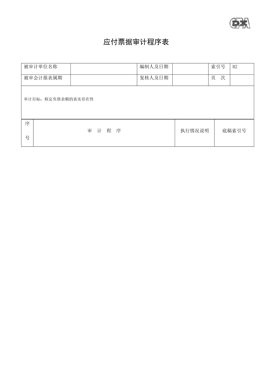 企业负债类程序表汇总_第3页