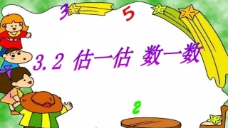 估一估数一数()