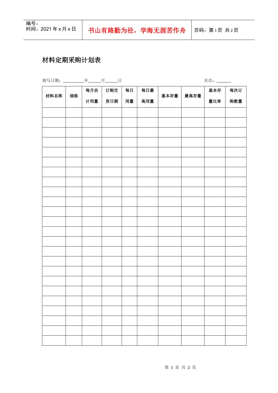 材料定期采购计划表_第1页