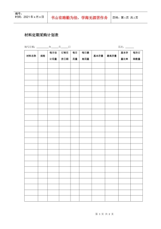 材料定期采购计划表