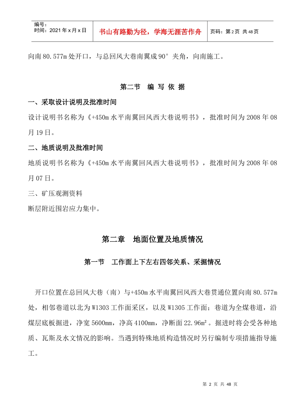 -450m水平南翼回风西大巷施工作业规程修订板_第2页