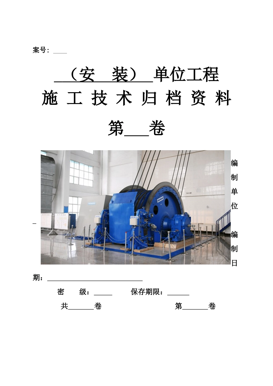 四、安装单位工程施工技术资料组卷目录及表式_第1页
