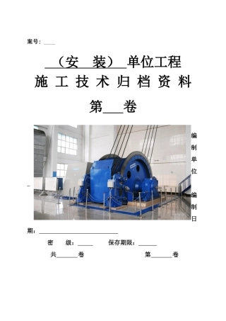 四、安装单位工程施工技术资料组卷目录及表式