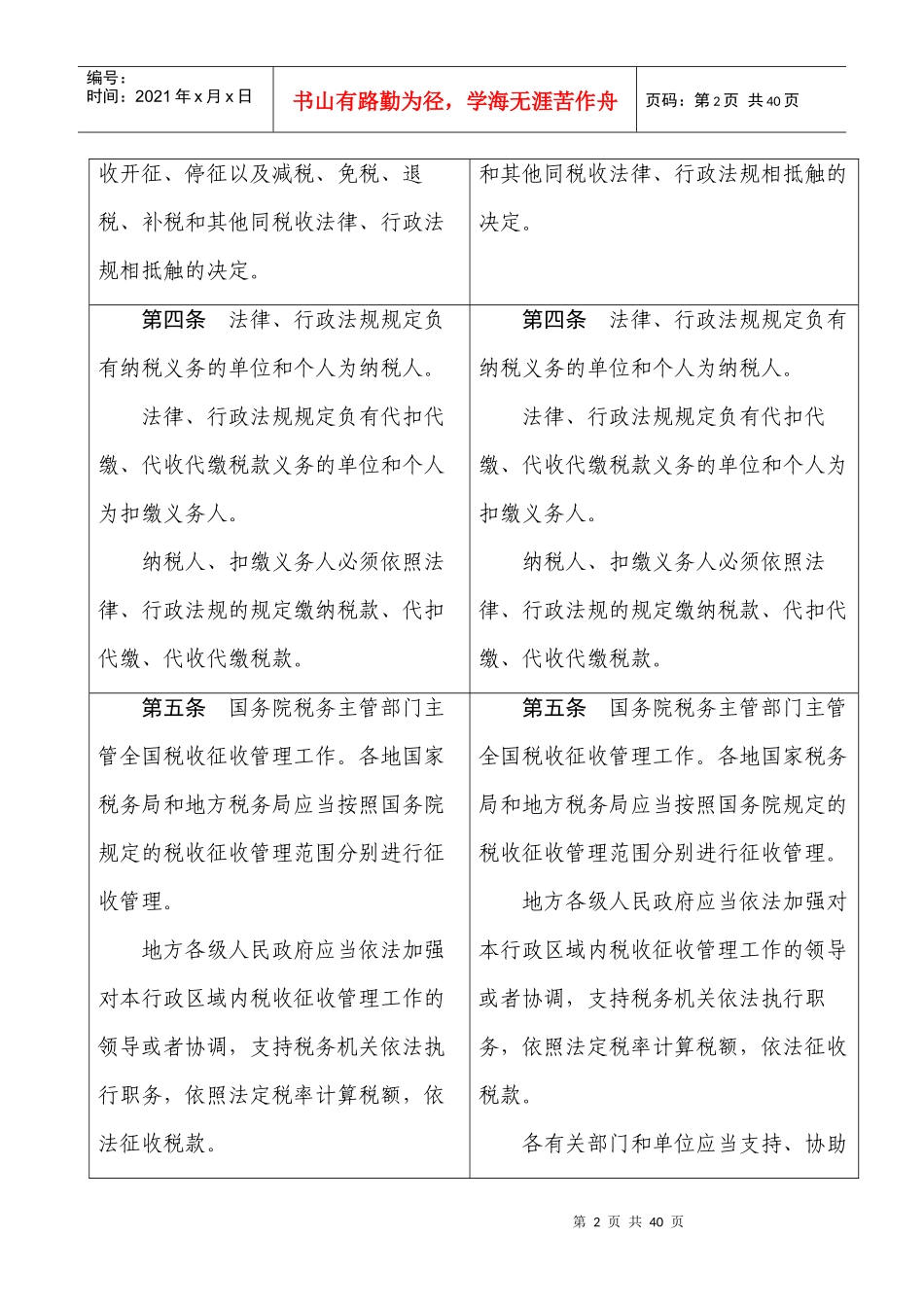 《中华人民共和国税收征收管理法》修改前后对照表_第2页