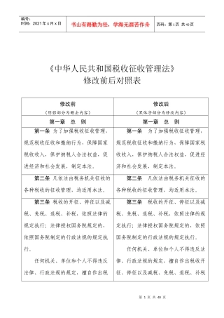 《中华人民共和国税收征收管理法》修改前后对照表