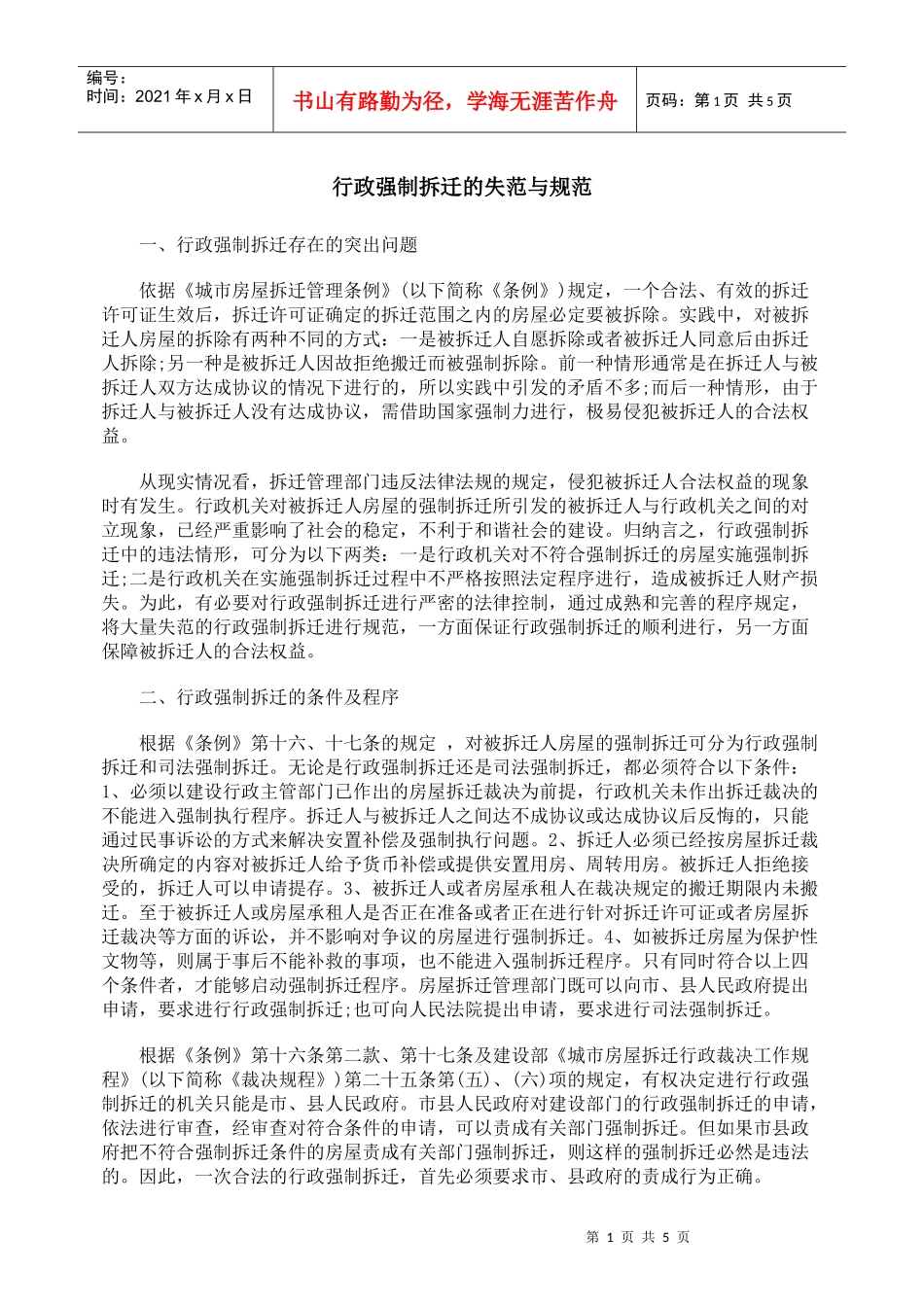 行政强制拆迁的失范与规范_第1页