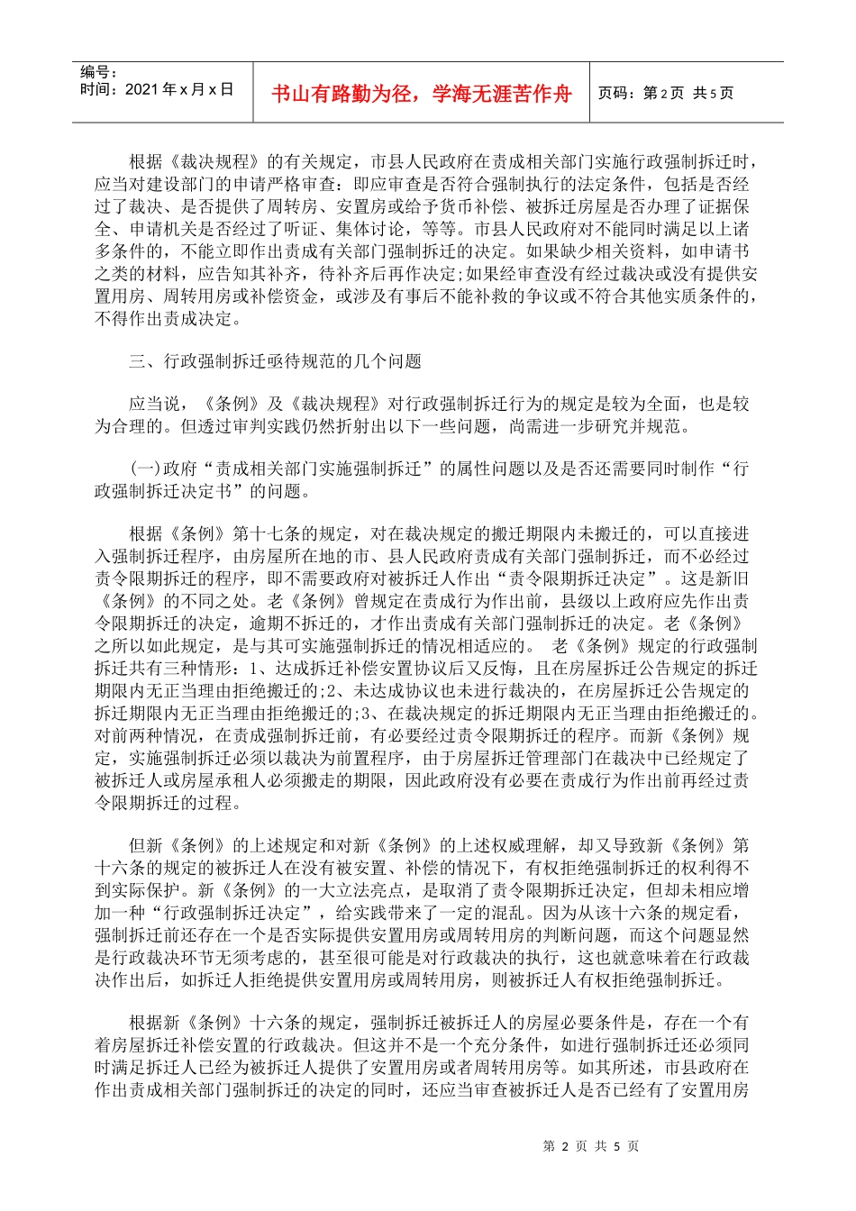 行政强制拆迁的失范与规范_第2页