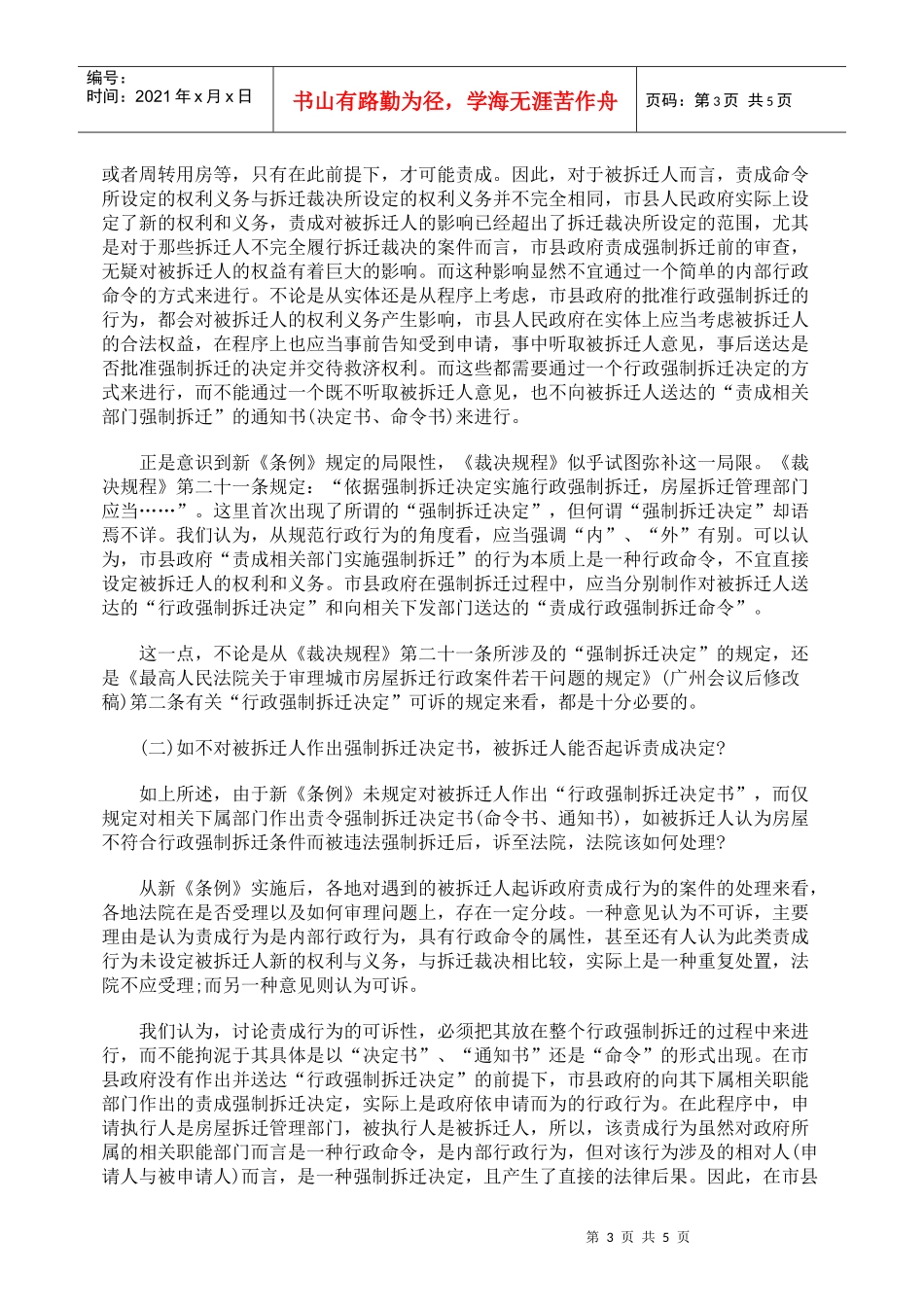 行政强制拆迁的失范与规范_第3页