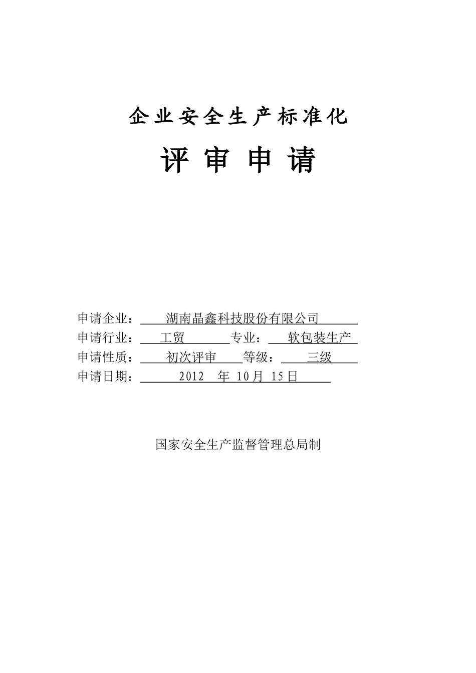 晶鑫科技安全标准化自评申报材料_第1页
