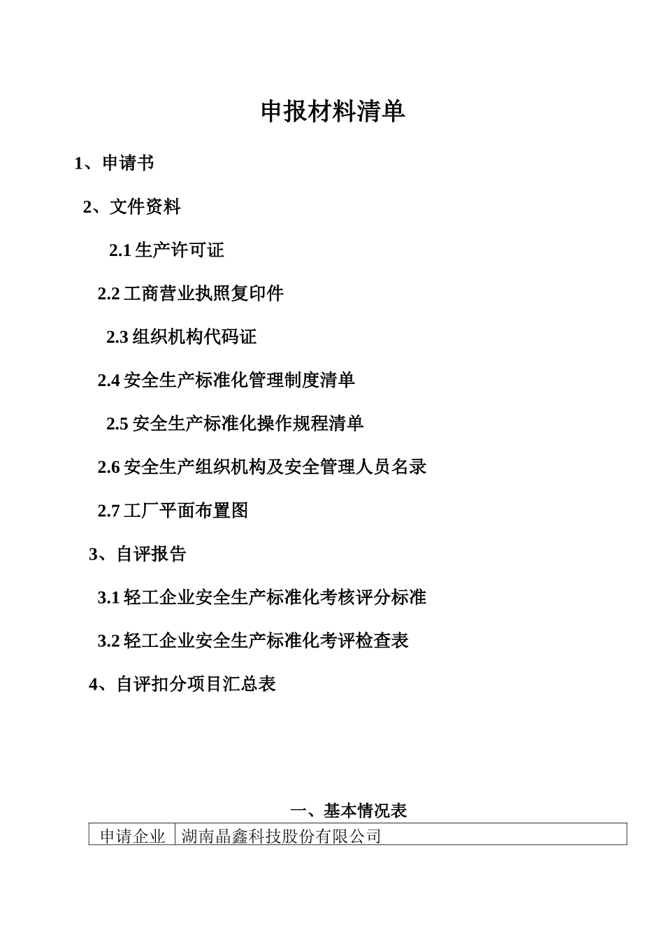 晶鑫科技安全标准化自评申报材料_第2页