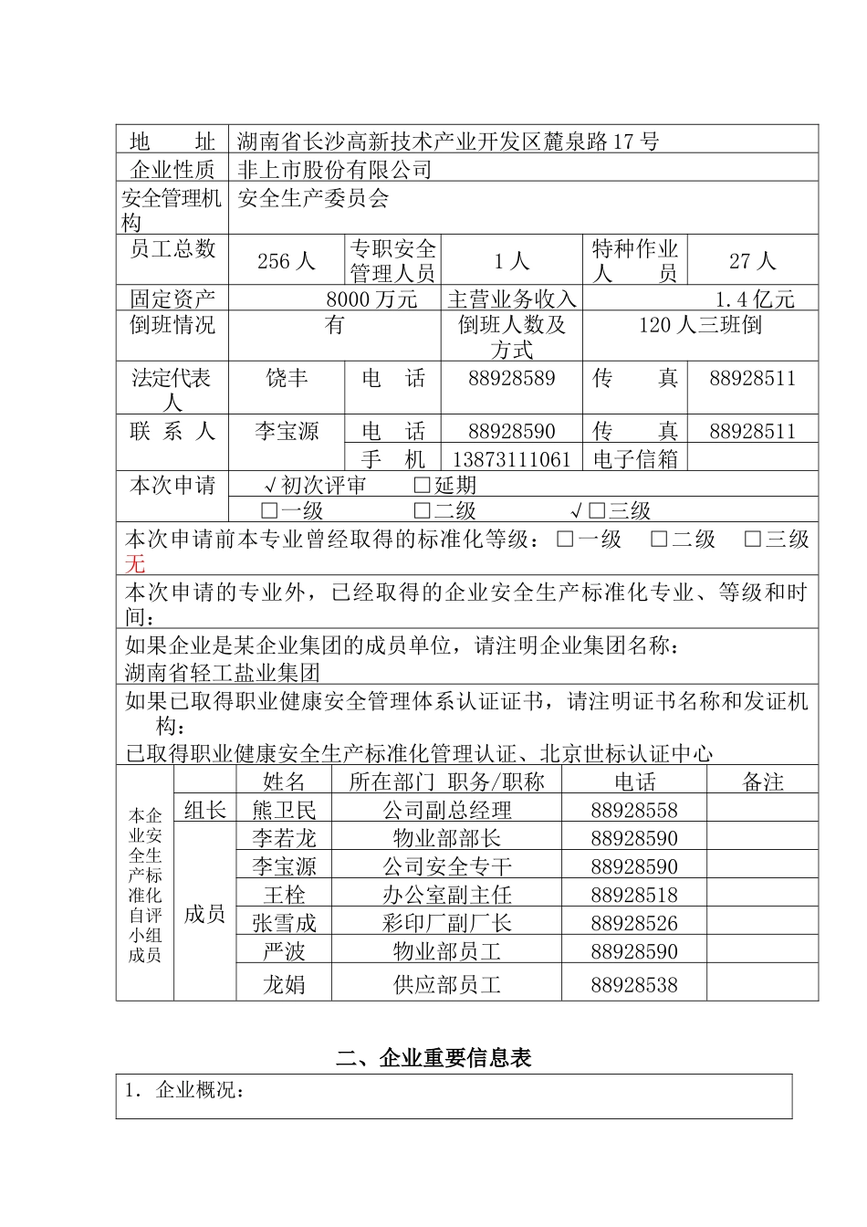 晶鑫科技安全标准化自评申报材料_第3页