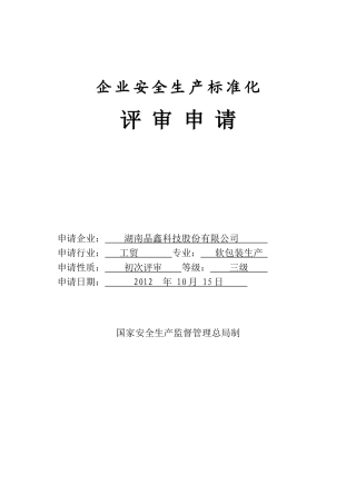 晶鑫科技安全标准化自评申报材料
